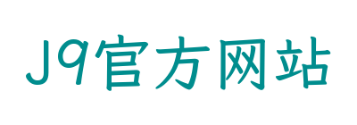 J9官方网站