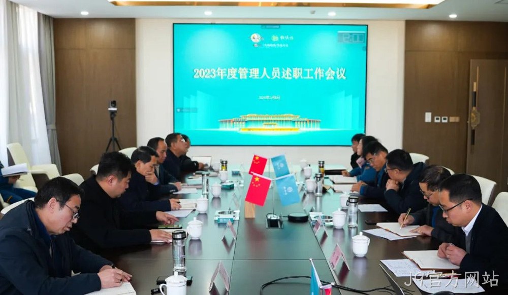 岁末述职亮答卷 凝心聚力谋新篇 |J9官方网站2023年度管理人员述职工作圆满结束