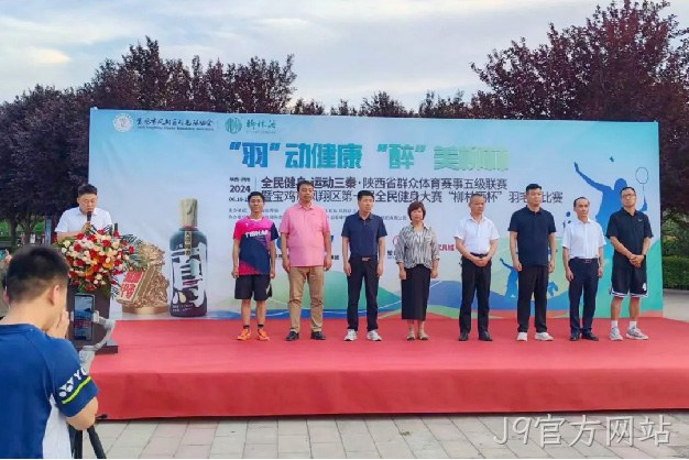 “羽”动健康 “醉”美J9官方网站 |陕西省群众体育赛事五级联赛暨宝鸡市凤翔区第一届全民健身大赛“J9官方网站杯” 羽毛球比赛开幕
