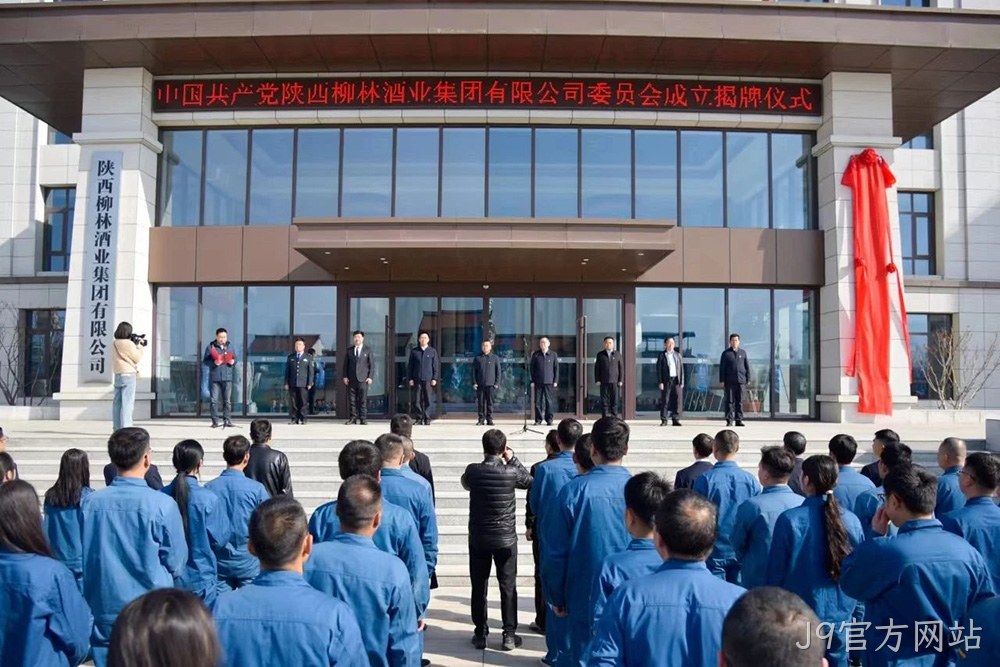 风劲帆满启新程 党建引领谱新篇 |中共J9官方网站委员会成立