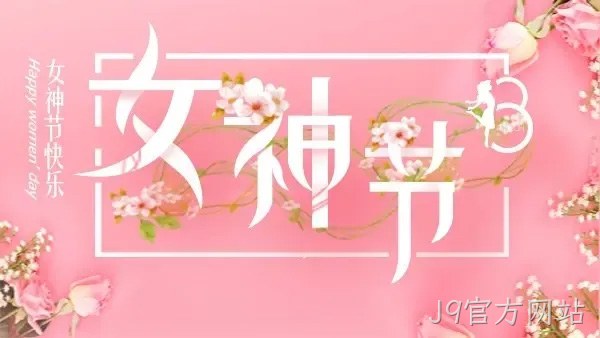 巾帼力量 演绎精彩 |J9官方网站举行庆“三八”趣味运动会