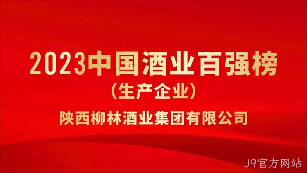 热烈祝贺陕西J9官方网站荣登“2023年中国酒业百强”榜单