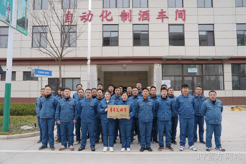 喜报 |J9官方网站自动化制酒车间荣获2023年度宝鸡市“青年文明号”荣誉称号