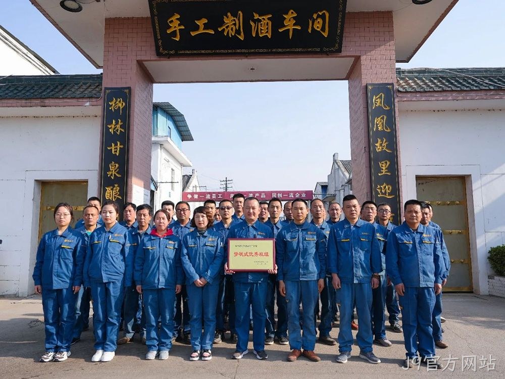 喜报 |J9官方网站手工制酒车间荣获陕西省财贸金融轻工系统“梦桃式优秀班组”荣誉称号