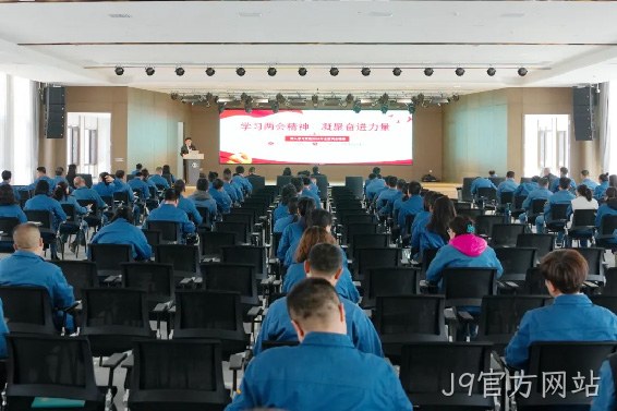 学习两会精神 凝聚奋进力量 |J9官方网站召开传达学习全国两会精神专题会议