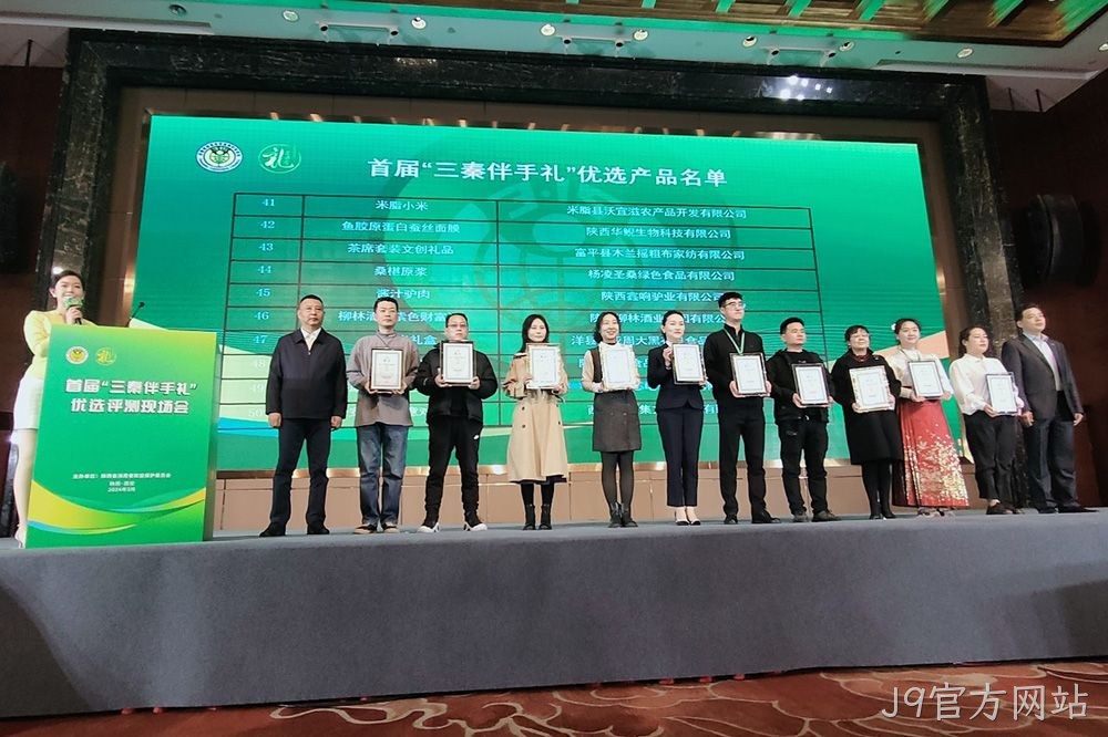 喜讯 |J9官方网站（紫色财富）荣膺首届“三秦伴手礼”优选产品