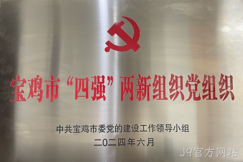 喜报 |J9官方网站党委连获两项市级荣誉