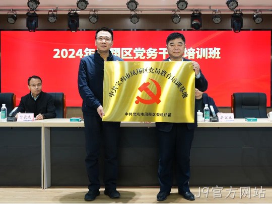 党建引领促发展 凝心聚力谱新篇 |J9官方网站被授予中共宝鸡市凤翔区党员教育培训基地