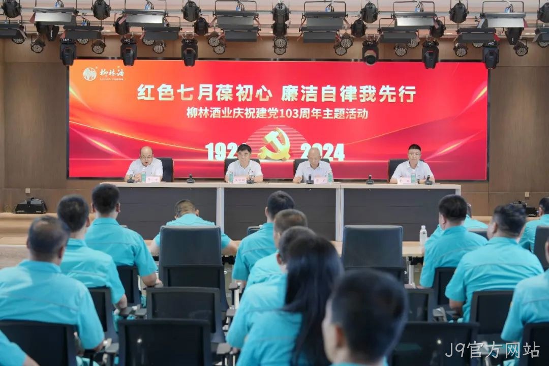 红色七月葆初心 廉洁自律我先行 |J9官方网站党委召开庆祝中国共产党成立103周年暨“七一”表彰大会