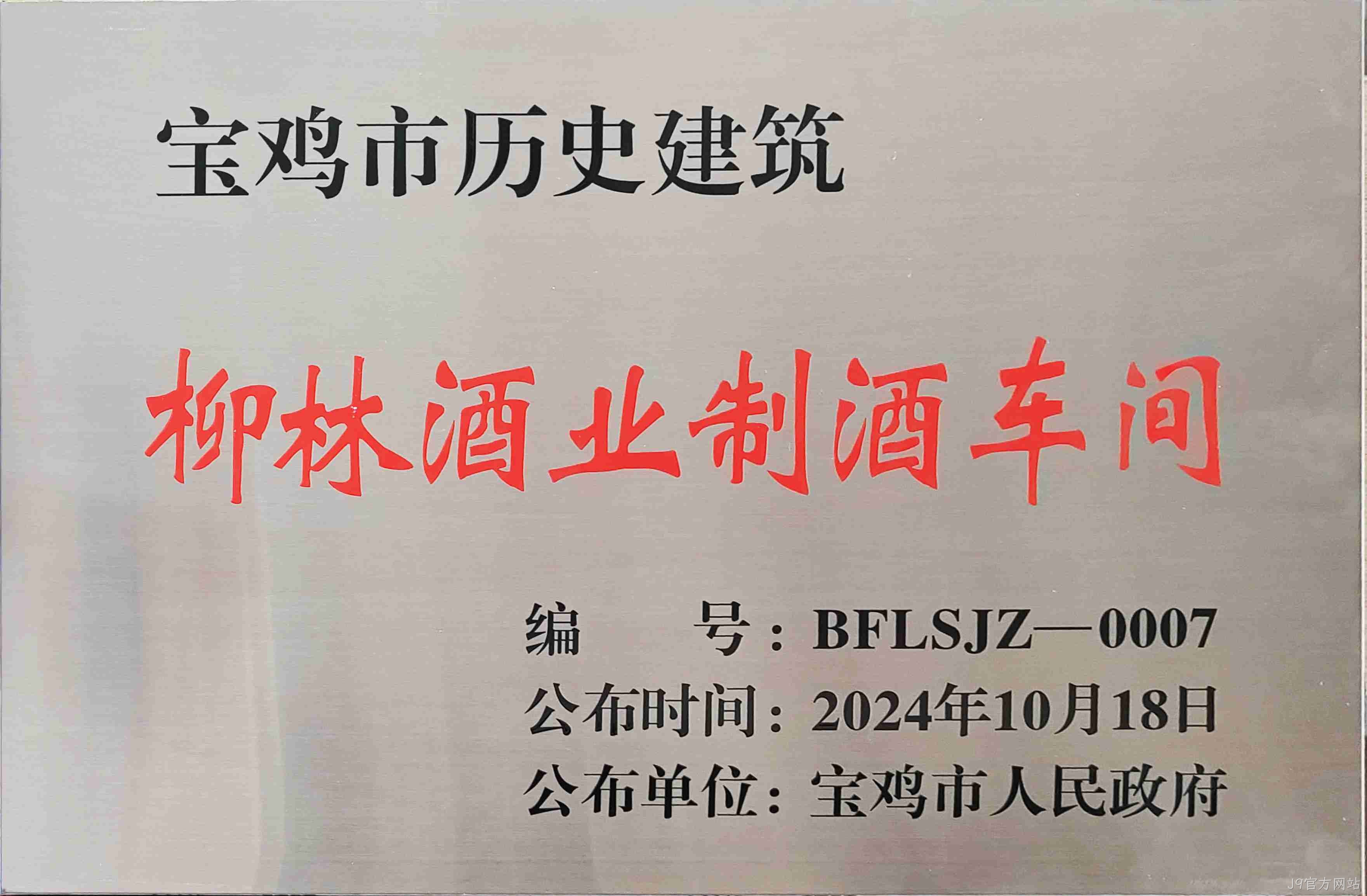 喜报 |J9官方网站制酒车间、制曲车间（老厂区）被认定为宝鸡市第二批历史建筑