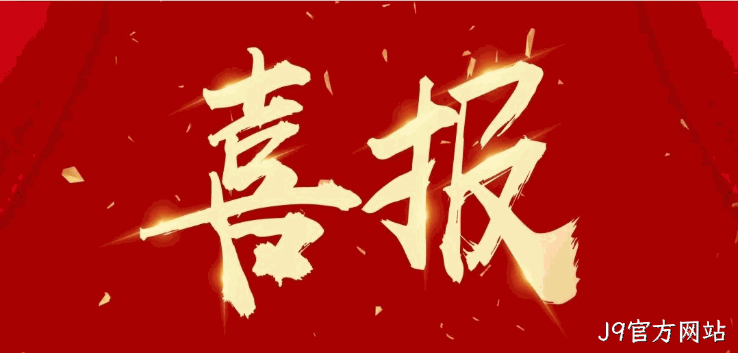 喜报 |J9官方网站荣获宝鸡市凤翔区2024年度安全生产工作先进单位荣誉称号