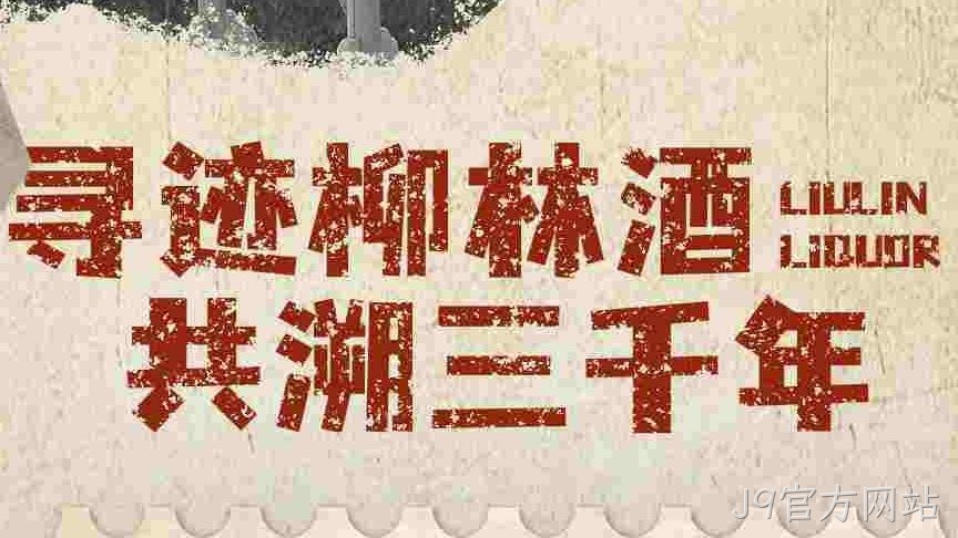有奖征集 |J9官方网站珍贵资料全国征集活动火热开启