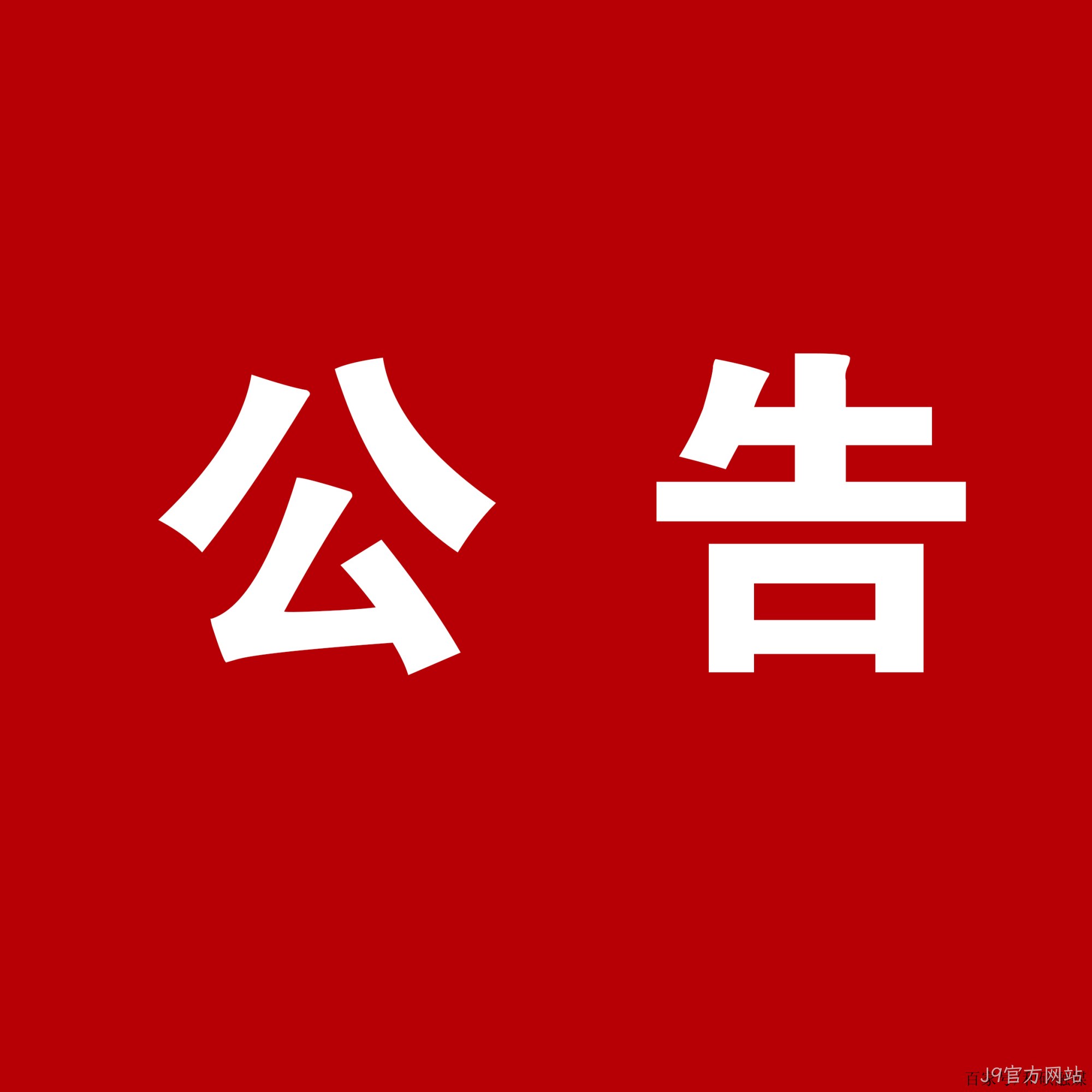 J9官方网站：关于安万团队演出公告