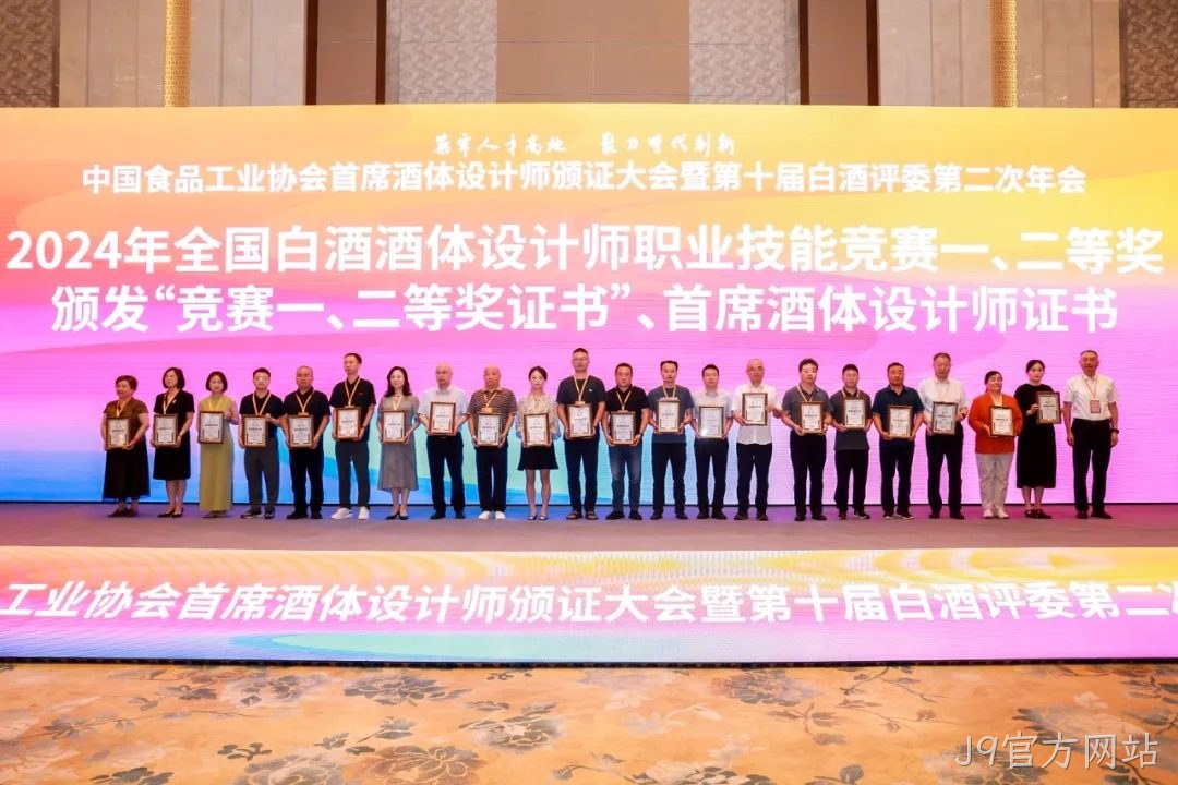 喜报 |J9官方网站质量技术中心总监孟新莉荣膺中国食品工业协会“首席酒体设计师”荣誉称号