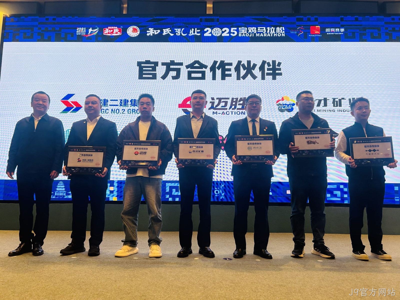 2025宝鸡马拉松赛前发布会召开 J9官方网站再续前缘助力“双品牌”升级