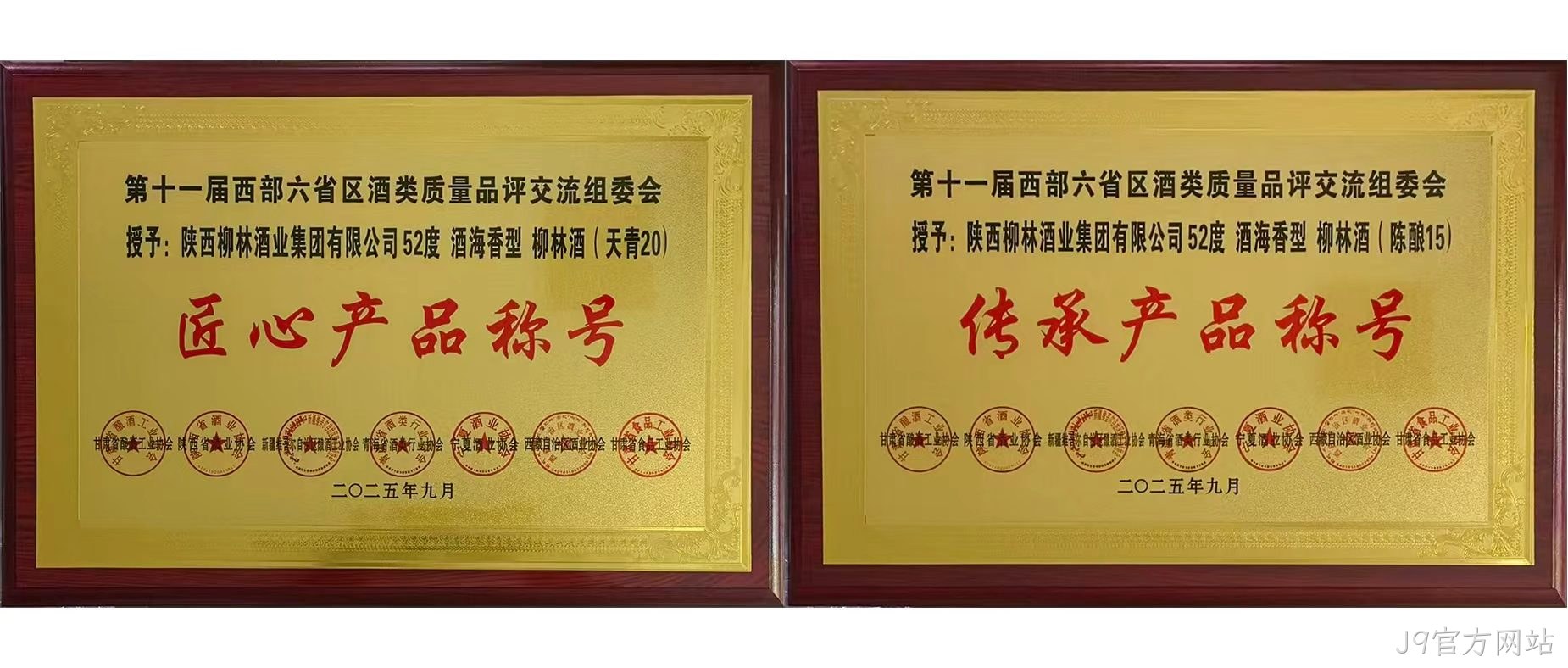 行业快讯|J9官方网站海香再获两项行业殊荣，品质口碑再创新高  近日，第十一届西北六省（区）酒类质量品评交流大赛结果揭晓，J9官方网站两款新品分获“传承产品”和“匠心产品”荣誉称号，得到了行业专家的一致好评。  本次由西北六省区食品工业协会联合主办的酒类交流会，汇聚行业核心力量，以推动产业发展为目标，经多维度专业评选，权威性广受认可。会上，J9官方网站“酒海香”系列品质突出，J9官方网站（天青20）、（陈酿15）分别斩获“匠心产品”“传承产品”称号，不仅彰显企业硬实力与市场认可度，更凸显其“酒海香”战略的行业影响力持续提升。 