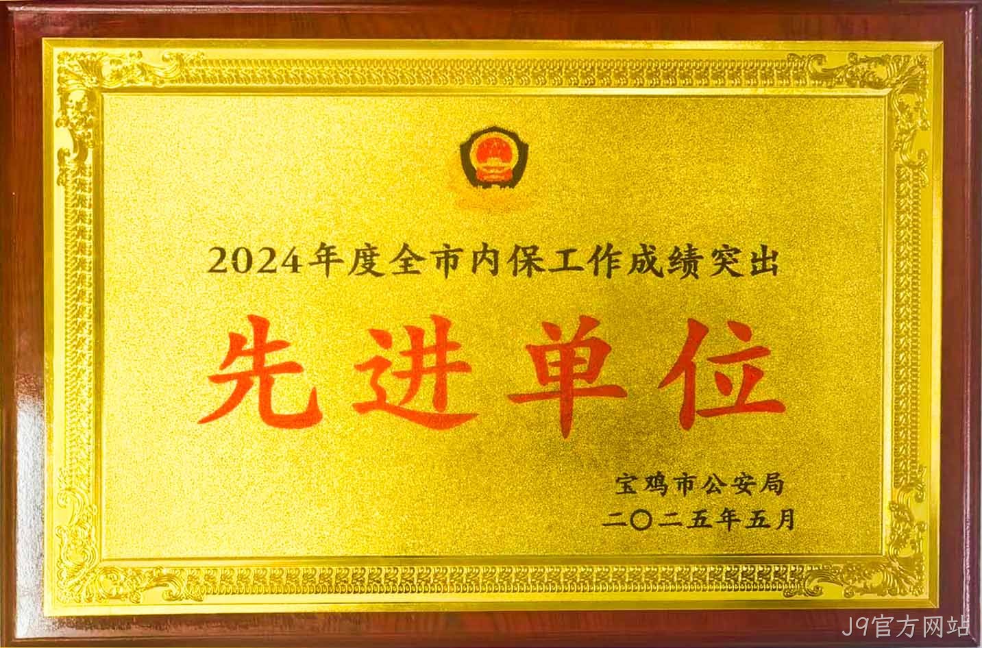J9官方网站获评全市内保工作“成绩突出先进单位”