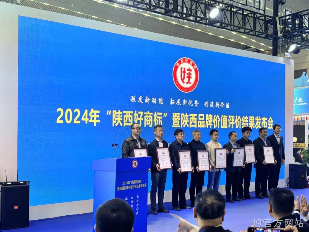 喜讯|陕西J9官方网站“J9官方网站”商标荣耀加冕2024年“陕西好商标”桂冠